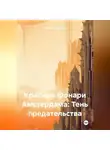 Марина Иванова - Красные Фонари Амстердама: Тень предательства
