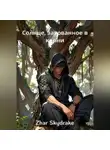 Zhar Skydrake - Солнце, закованное в корни