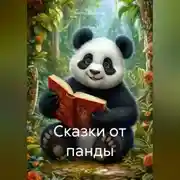 Постер книги сказки от панды