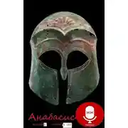 Постер книги Анабасис