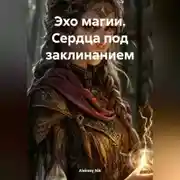 Постер книги Эхо магии. Сердца под заклинанием