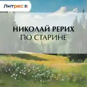 Постер книги По старине