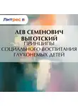 Лев Выготский - Принципы социального воспитания глухонемых детей
