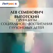 Постер книги Принципы социального воспитания глухонемых детей