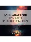 Александр Грин - Трагедия плоскогорья Суан