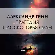Постер книги Трагедия плоскогорья Суан