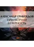 Александр Грибоедов - Притворная неверность
