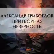 Постер книги Притворная неверность