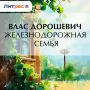 Постер книги Железнодорожная семья