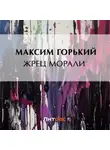 Максим Горький - Жрец морали