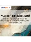 Матвей Песковский - Константин Ушинский. Его жизнь и педагогическая деятельность