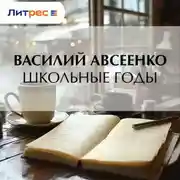 Постер книги Школьные годы