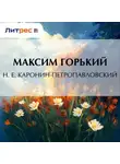 Максим Горький - Н. Е. Каронин-Петропавловский