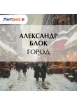 Александр Блок - Город