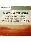 Максим Горький - Несколько дней в роли редактора провинциальной газеты