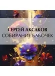 Сергей Аксаков - Собирание бабочек