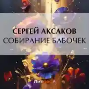 Постер книги Собирание бабочек