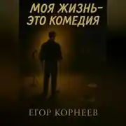 Постер книги Моя жизнь – это комедия
