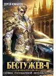 Сергей Измайлов - Бестужев. Служба Государевой Безопасности 4