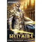 Постер книги Бестужев. Служба Государевой Безопасности 4