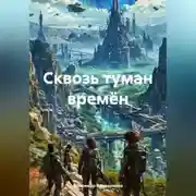 Постер книги Сквозь туман времён