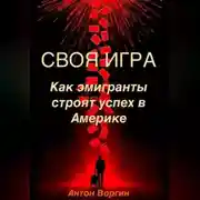 Постер книги Своя игра: Как эмигранты строят успех в Америке