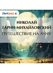 Николай Гарин-Михайловский - Путешествие на Луну