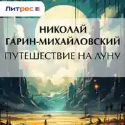 Постер книги Путешествие на Луну