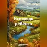 Постер книги Исповедь ребёнка
