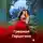 Андрей Андреев - Грешная Герцогиня
