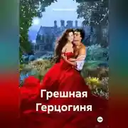 Постер книги Грешная Герцогиня