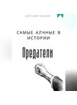 Евгений Клычев - Самые алчные в истории предатели