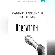 Постер книги Самые алчные в истории предатели