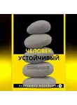 Екатерина Копейкина - Человек устойчивый