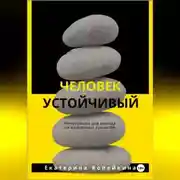 Постер книги Человек устойчивый