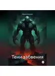 Максим Безликий - Тени забвения