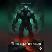 Постер книги Тени забвения