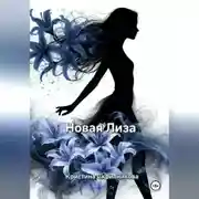 Постер книги Новая Лиза