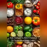 Постер книги Как похудеть без Стресса: 51 Практический Совет