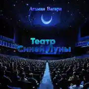 Постер книги Театр Синей Луны