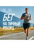 Марк Куган - Бег на личный рекорд. Как реализовать свой потенциал, не жертвуя физическим и ментальным здоровьем