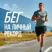 Постер книги Бег на личный рекорд. Как реализовать свой потенциал, не жертвуя физическим и ментальным здоровьем