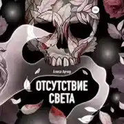 Постер книги Отсутствие света