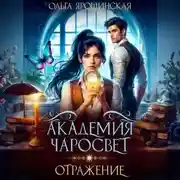 Постер книги Академия чаросвет. Отражение