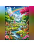 Зохра - Волшебная страна Доброта Мира