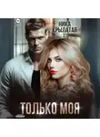 Ника Крылатая - Только моя