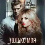 Постер книги Только моя