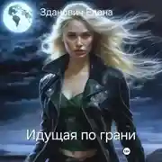 Постер книги Идущая по грани