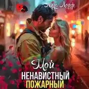 Постер книги Мой ненавистный пожарный