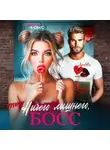 Лайза Фокс - Ничего лишнего, БОСС